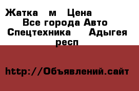 Жатка 4 м › Цена ­ 35 000 - Все города Авто » Спецтехника   . Адыгея респ.